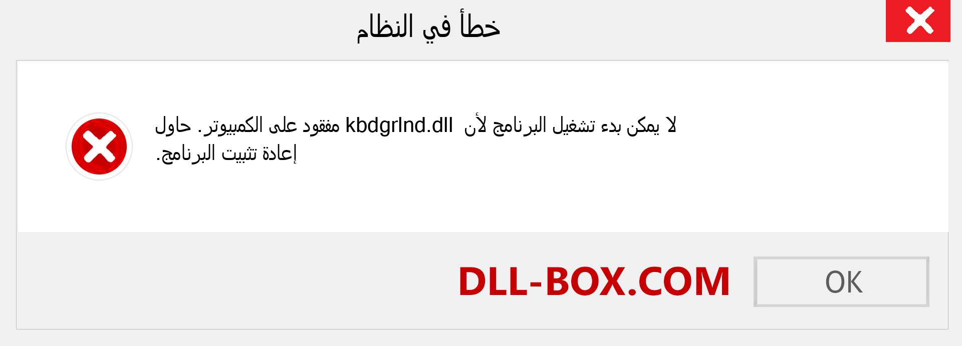 ملف kbdgrlnd.dll مفقود ؟. التنزيل لنظام التشغيل Windows 7 و 8 و 10 - إصلاح خطأ kbdgrlnd dll المفقود على Windows والصور والصور