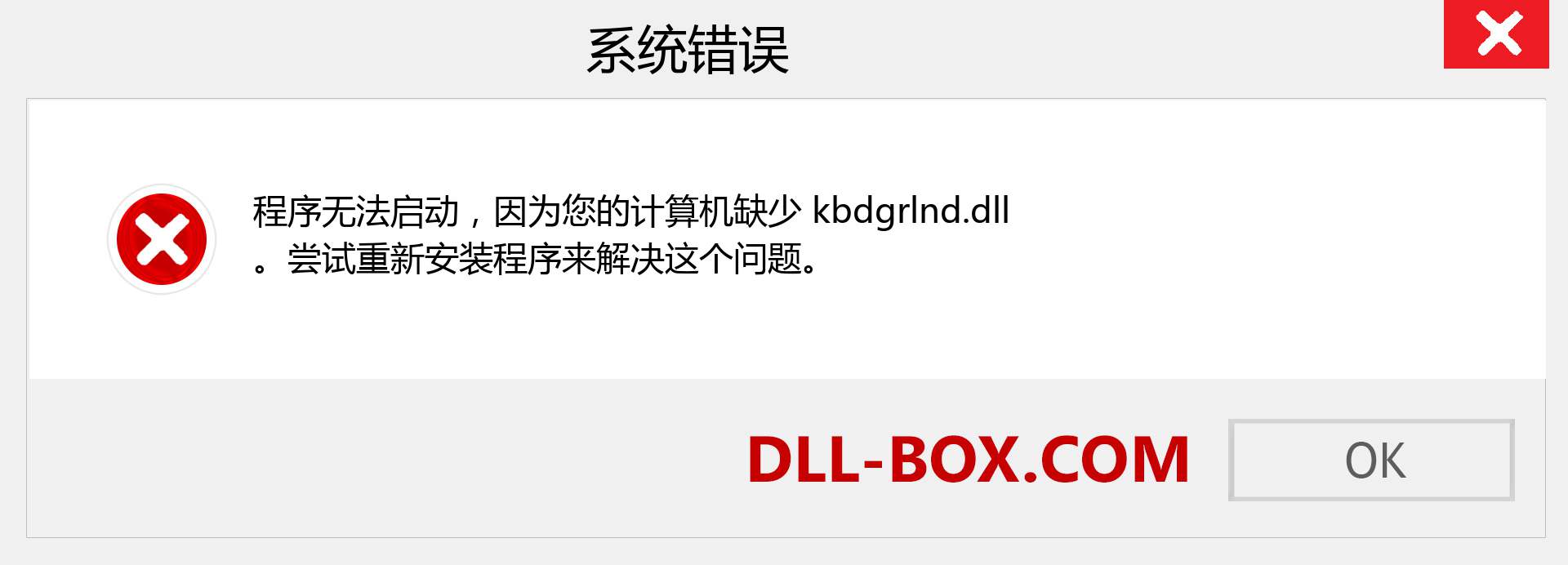 kbdgrlnd.dll 文件丢失？。 适用于 Windows 7、8、10 的下载 - 修复 Windows、照片、图像上的 kbdgrlnd dll 丢失错误
